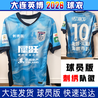 大连英博2026球衣球员版队服短袖足球服可定制训练服