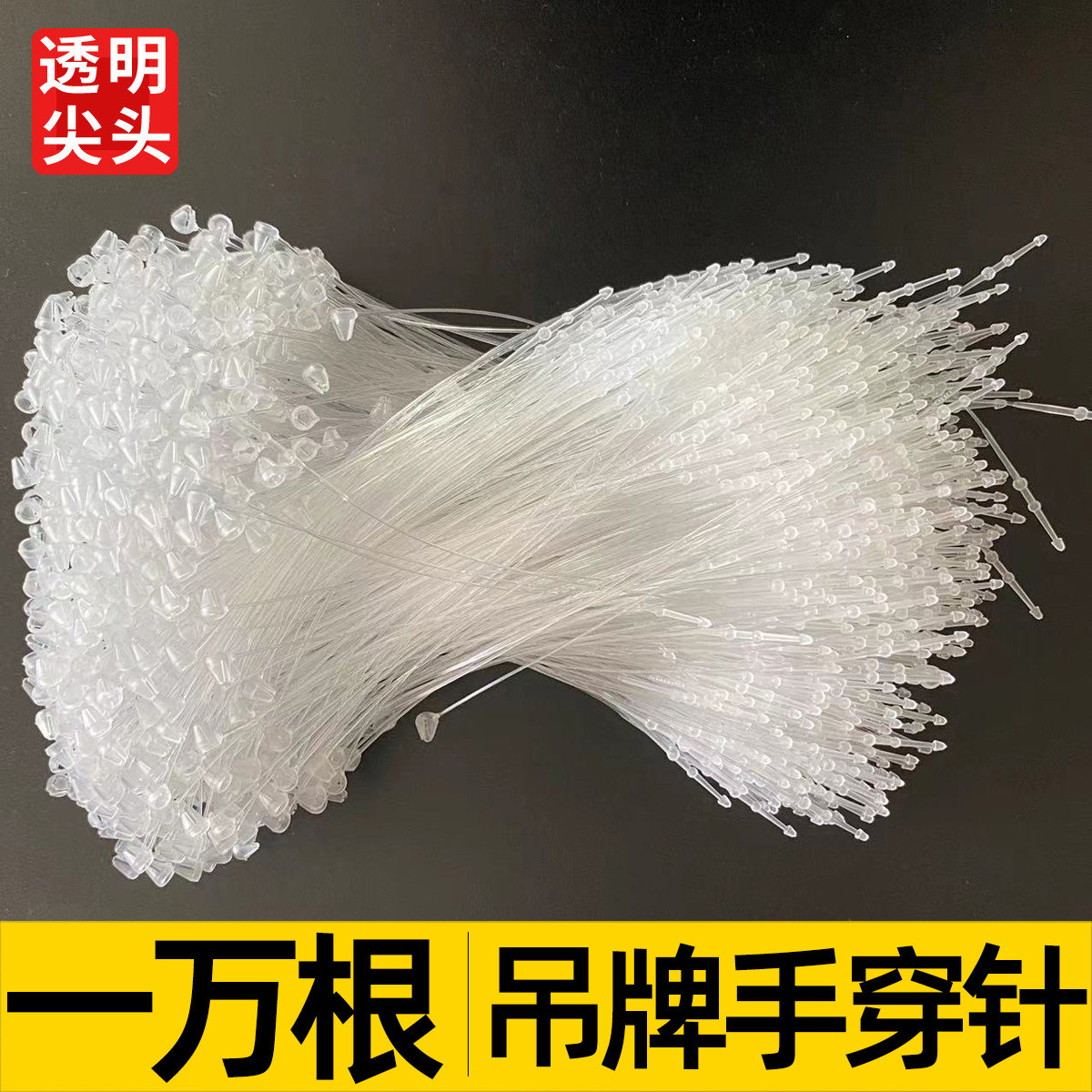 手穿针子母扣标签扎带吊牌线绳服装胶针商标吊牌绳挂牌透明一次性图片