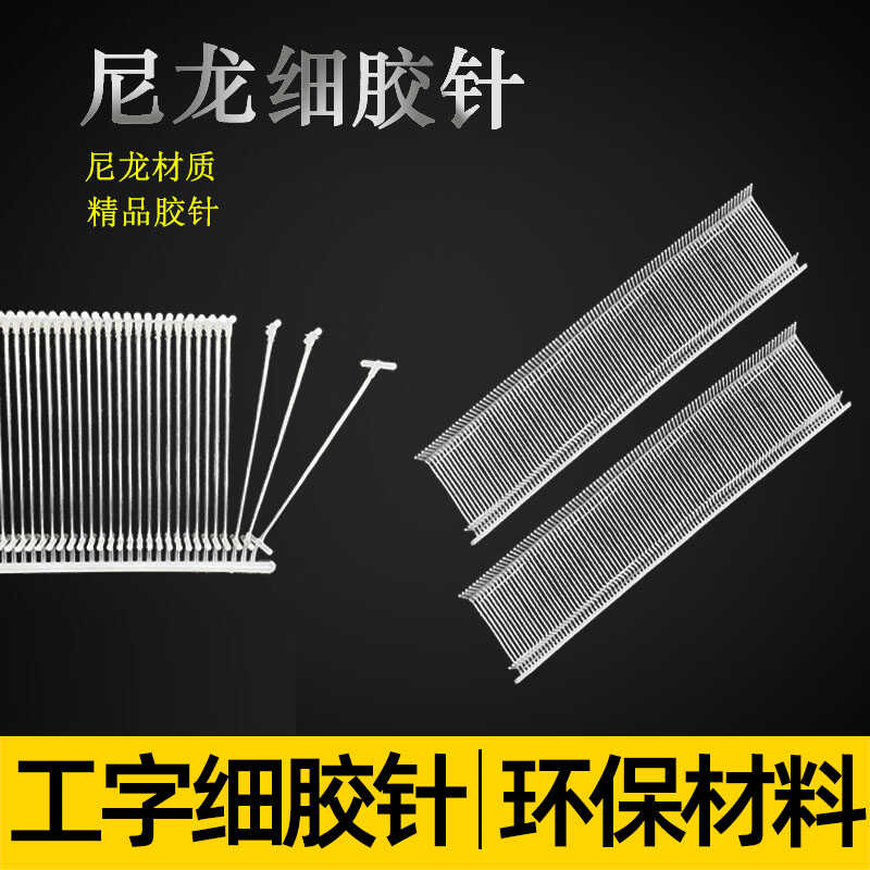 吊牌枪针塑料工字尼龙细胶针条打标签排针线袜子雨伞专用子弹胶线图片