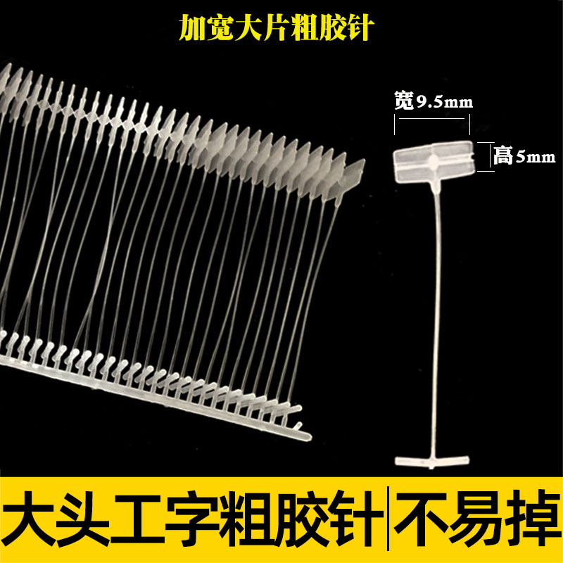 枪针吊牌子弹塑料工字大宽头粗胶针吊牌枪打标签排针衣服挂吊牌线图片