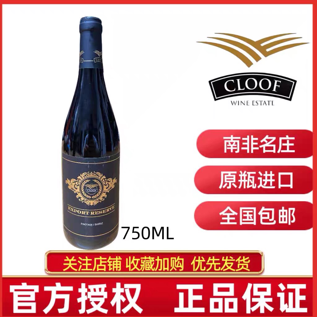 CLOOF EXPORT RESERVE PINOTAGE/SHIRAZ南非歌赋珍酿干红葡萄酒