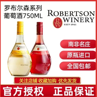 ROBERTSON南非进口罗布尔森自然甜白 包邮 甜型桃红葡萄酒 顺丰