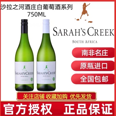 SARAHS CREEK南非沙拉之河酒庄长相思干白霞多丽白葡萄酒百年名庄