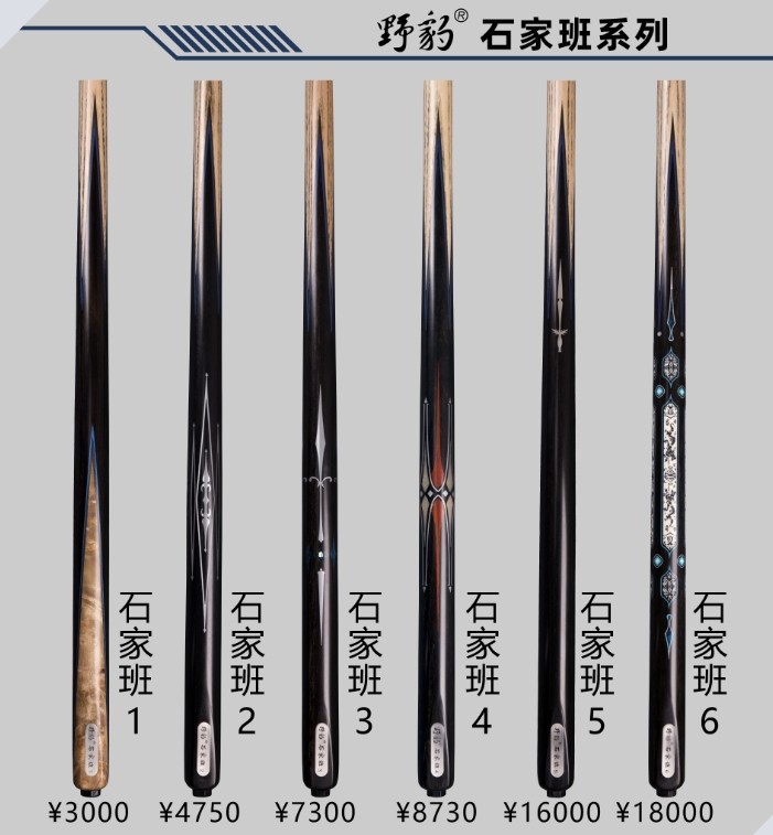 正品全新野豹石家班123456野豹石家班5通杆一体杆野豹石家班6球杆