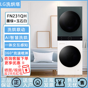 LG FN231QH原装进口洗烘塔热泵烘干除菌除螨滚筒洗衣机洗烘一体机