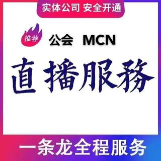 淘宝直播代办全网公会MCN 代开公会机构 代入驻公会mcn设计服务