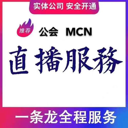 淘宝直播代办全网公会MCN 代开公会机构 代入驻公会mcn设计服务