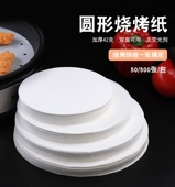 圆形烧烤纸吸油纸烤肉家用烘焙空气炸锅垫纸蛋糕硅油纸烤盘纸不粘