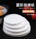 圆形烧烤纸吸油纸烤肉家用烘焙空气炸锅垫纸蛋糕硅油纸烤盘纸不粘