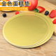 蛋糕底托圆形托金色硬底纸垫金卡蛋糕垫加厚金卡慕斯硬纸垫