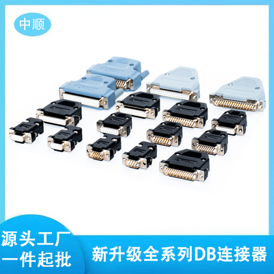 DB9/15/25/37/44连接器镀金实心