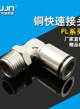 巨江jujn全铜快插接头PL8-02气动直角接头PL10-03 PL6-01 PL12-04