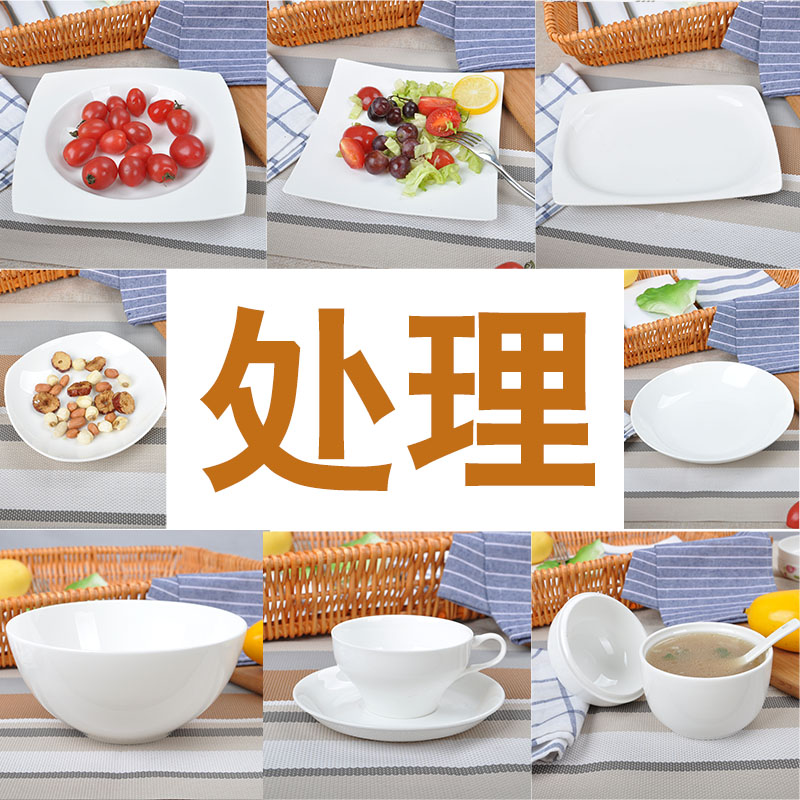 清仓处理甩卖微小瑕疵吃碟盘子碗