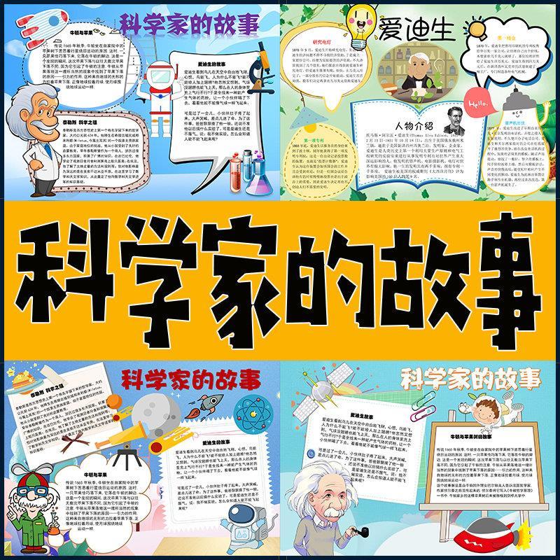 科学家故事手抄报霍金居里夫人爱迪生电子版小报手抄报黑板报模板