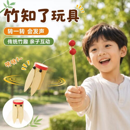 【旋转发声】竹知了玩具