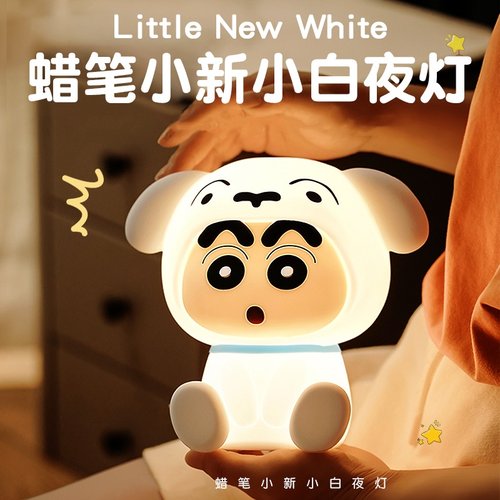 【蜡笔小新小白】小夜灯