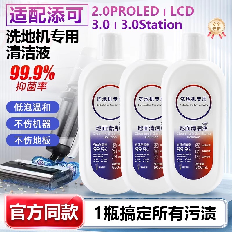 适配添可地面清洁液洗地机专用清洗剂芙万扫地机器人地板清洗液