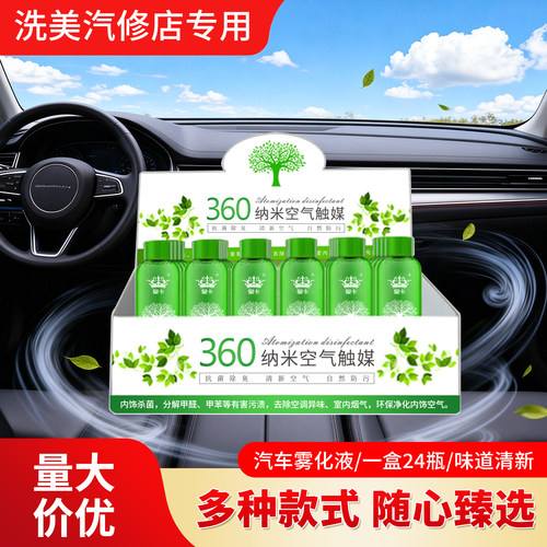 汽车360室内消毒杀菌雾化液去甲醛除异味雾化机光触媒空气净化剂