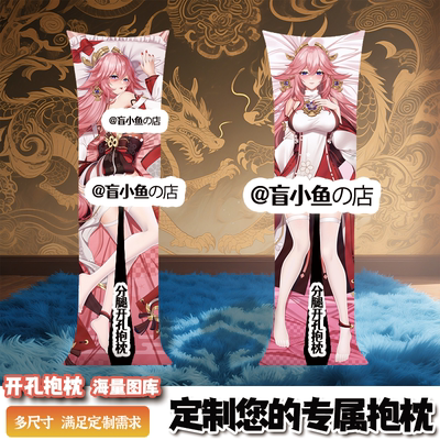 原神八重神子男士人形二次元等身带洞睡觉长条动漫抱枕成人开孔