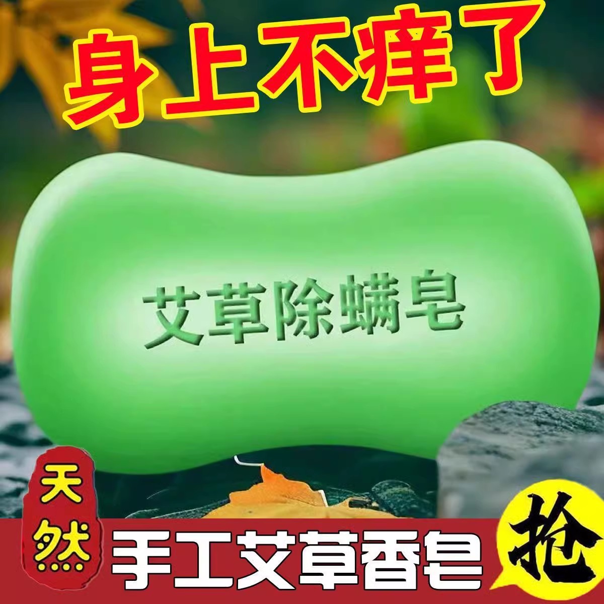 艾草止痒皂去除螨虫香皂