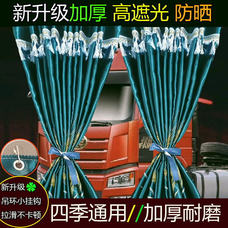 欧曼银河5M银河3/5/7欧航行星大货车窗帘驾驶室遮光遮阳帘卧铺帘