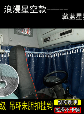 柳汽乘龙H5/H6/H7/M3/M5/M7解放J6P专用大货车窗帘遮阳帘挡光防尘