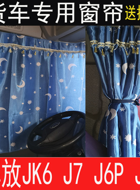 解放JH6 J6P J6L J6V JK6 J6G J6T货车窗帘左右门帘前挡两侧窗帘