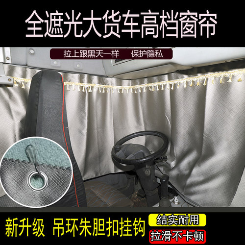 货车三一新能源江山版英军亮杰三一重卡专用全遮光加厚防晒遮阳帘