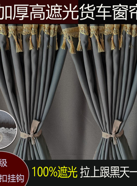 适用于柳汽乘龙H5H7M3乘龙M5T5T7霸龙M7货车窗帘卧铺帘专用遮阳帘