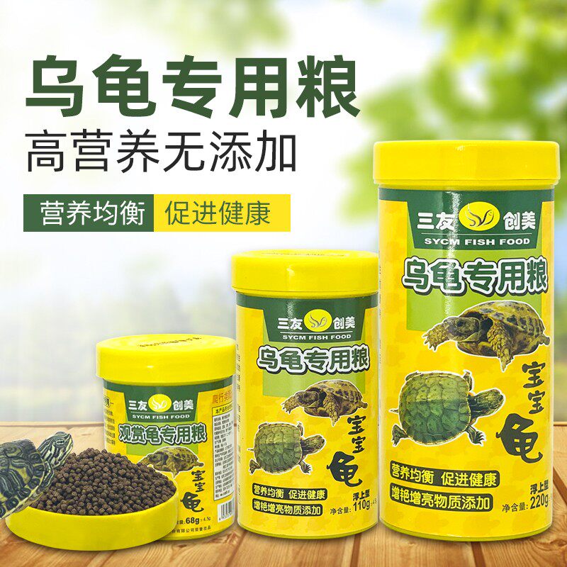 三友创美龟粮巴西龟水龟草龟金钱龟乌宝宝龟饲料龟粮幼龟龟食包邮