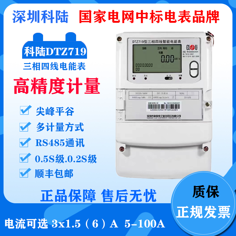 科陆DTZ719三相四线智能互感式高精度电表