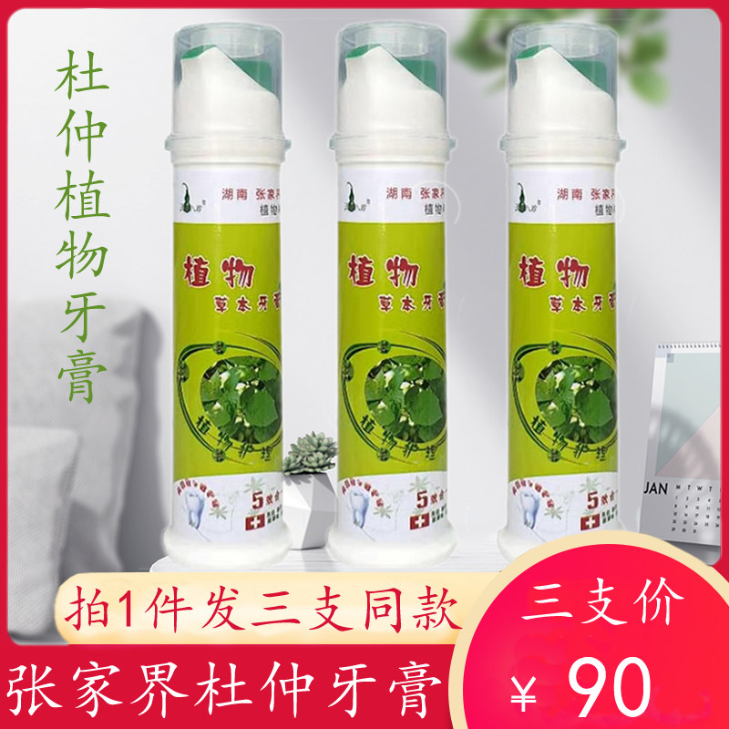 【三支装】湖南张家界印象杜仲牙膏植物草本杜仲牙膏按压式土特产