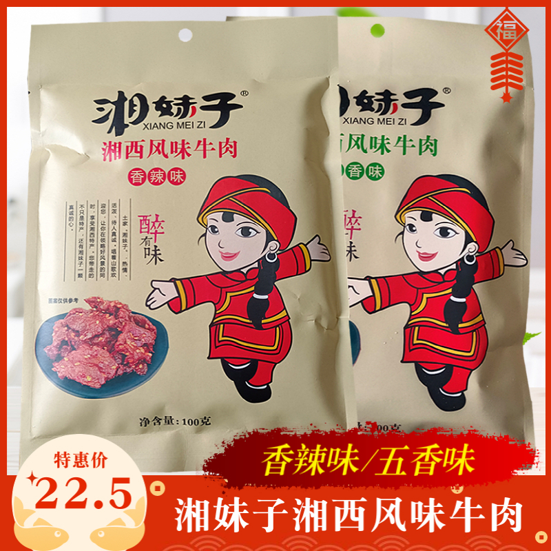 湘妹子湖南张家界土特产风味牛肉