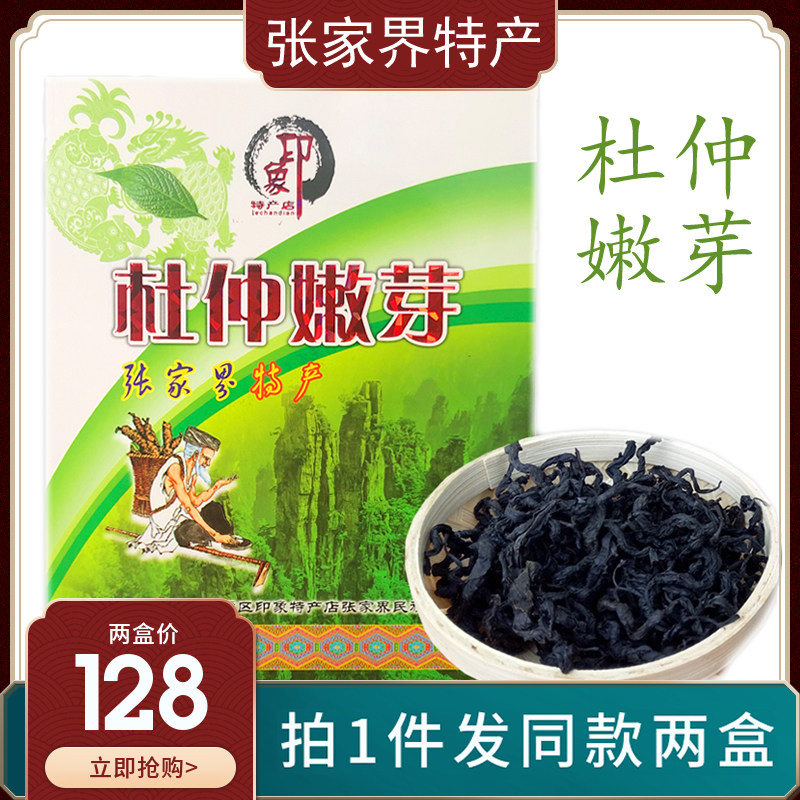 拍1发2盒 湖南张家界印象杜仲嫩芽土特产正品杜仲茶特产嫩芽嫩叶