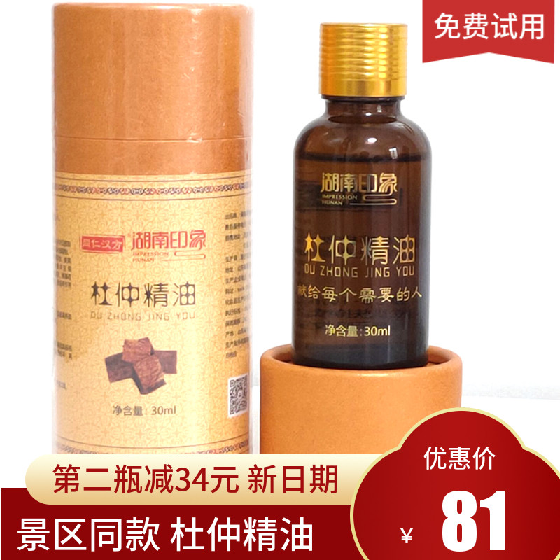 湖南印象杜仲精油张家界特产同仁汉方植物精油土家掌灸杜仲精油