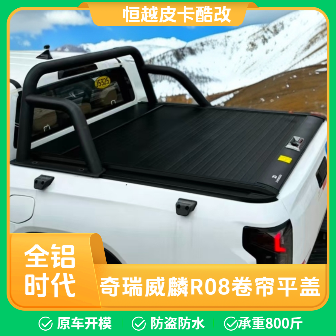 奇瑞威麟R08皮卡后箱改装推拉伸缩卷帘平盖货厢盖尾箱盖后备箱盖