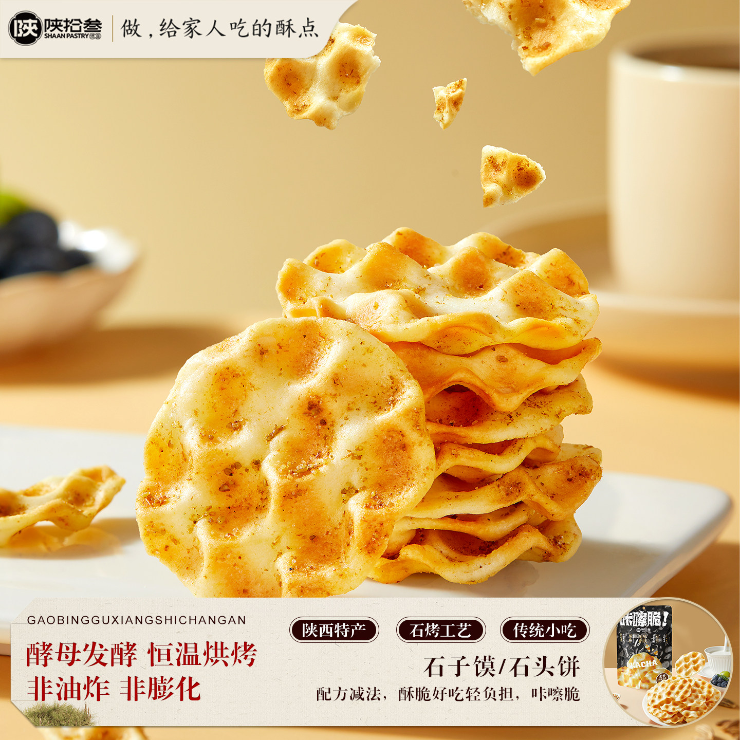 陕拾叁陕西特产石子馍石头饼干咸香孜然香辣味薄脆非油炸零食小吃