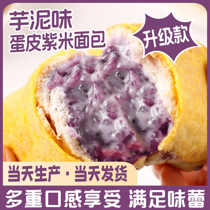新鲜现做芋泥蛋皮紫米奶酪面包0反式脂肪酸
