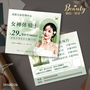 美容皮肤管理拓客体验卡开业宣传卡定制美甲美睫代金券优惠券设计