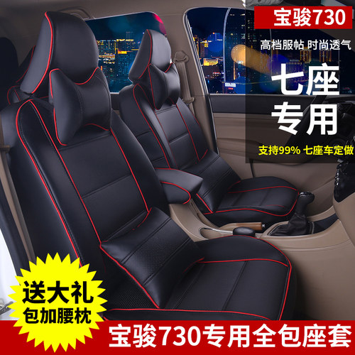 宝骏730座套全包7座位七座座垫