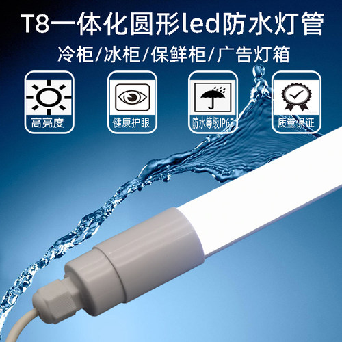 led一体化T8灯管防水冰箱照明灯