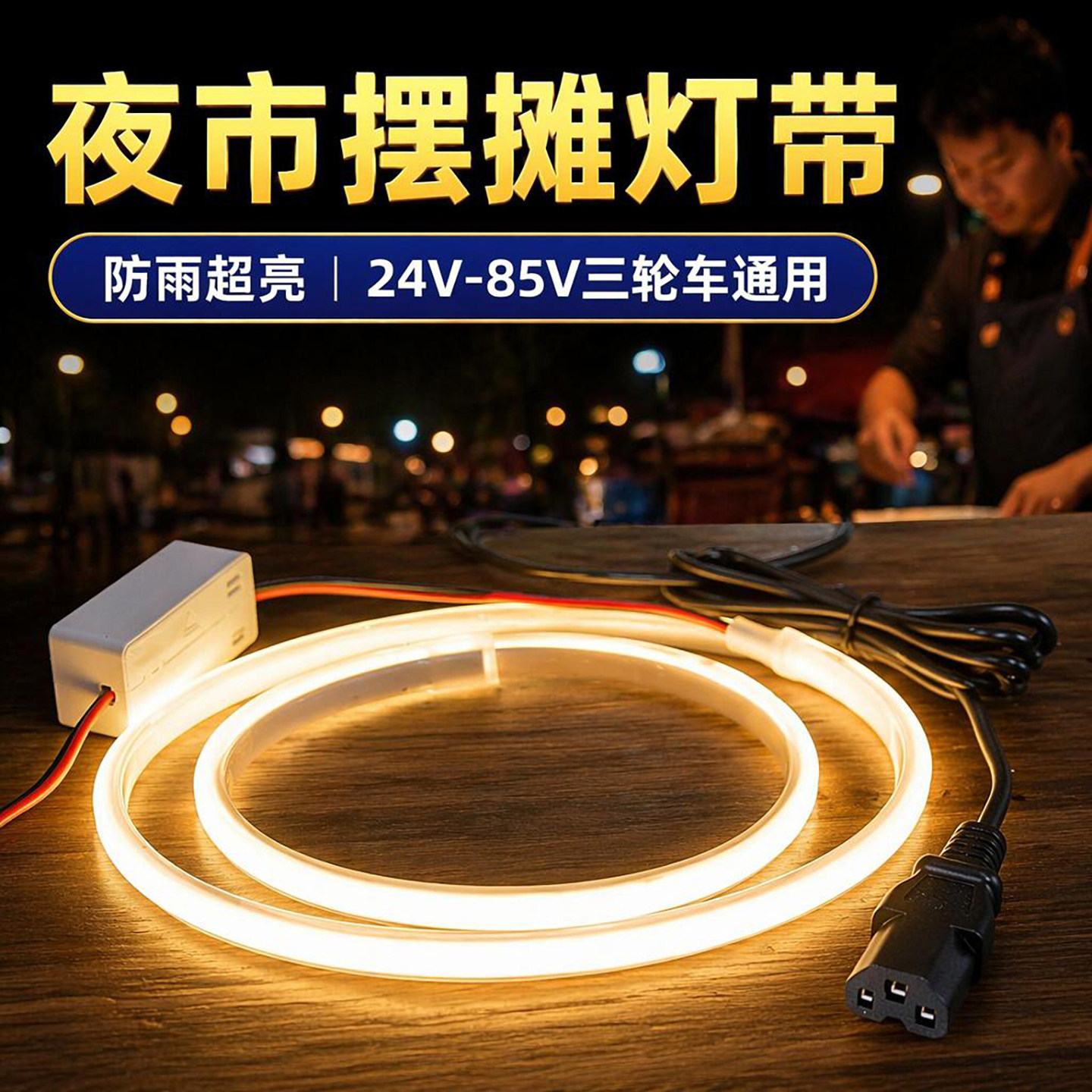 夜市摆摊防水COB灯带爆款