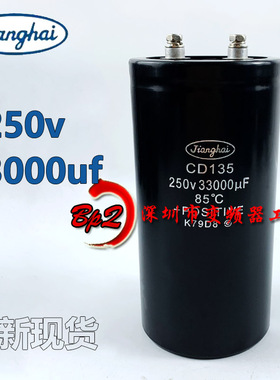 全新江海CD135 250V33000UF 储能大容量电解电容200V 160V33000UF