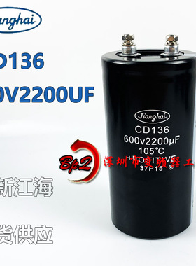 全新原装江海 600v2200uf电解电容器 CD136 650V高压螺丝脚变频器