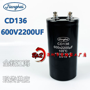 全新原装江海 600v2200uf电解电容器 CD136 650V高压螺丝脚变频器