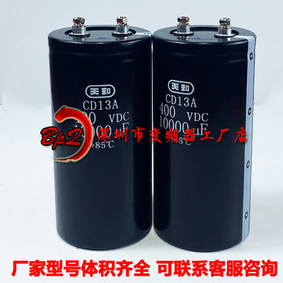 天和电容CD13A400VDC10000UF450V