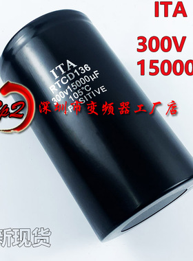 全新原装 ITA日田爱特 RTCD136 300V15000UF 变频器电解电容现货
