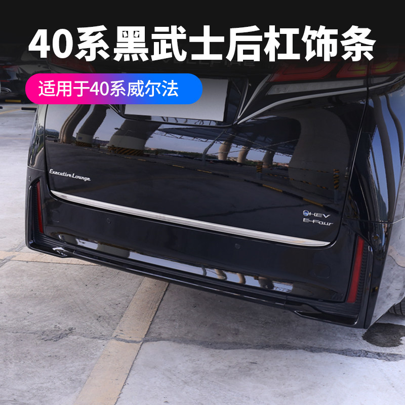 赛越后杠亮条40系皇冠威尔法