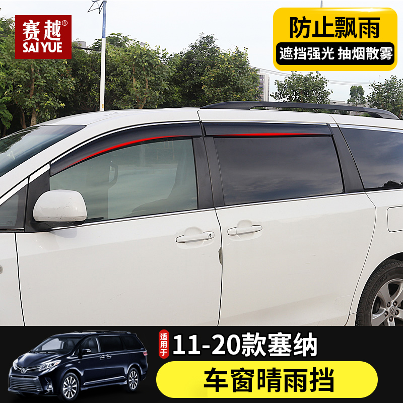 适用11-18-20款塞纳晴雨挡