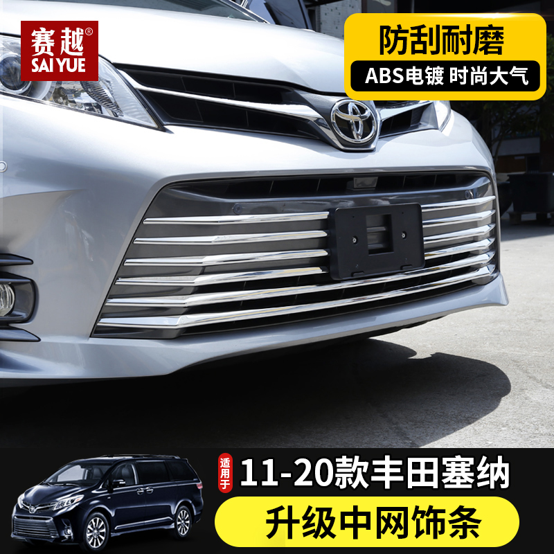 18款塞纳专用，优质ABS电镀工艺